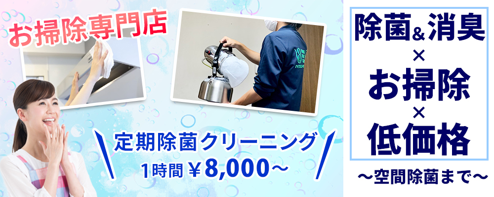 神奈川県限定 定期除菌クリーニング 特徴 料金 ご利用方法