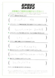 エアクリン湘南　お客様の声