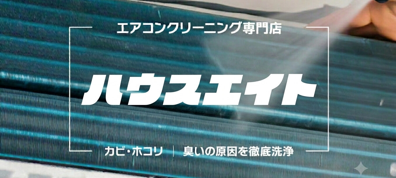エアコンクリーニング専門店ハウスエイト