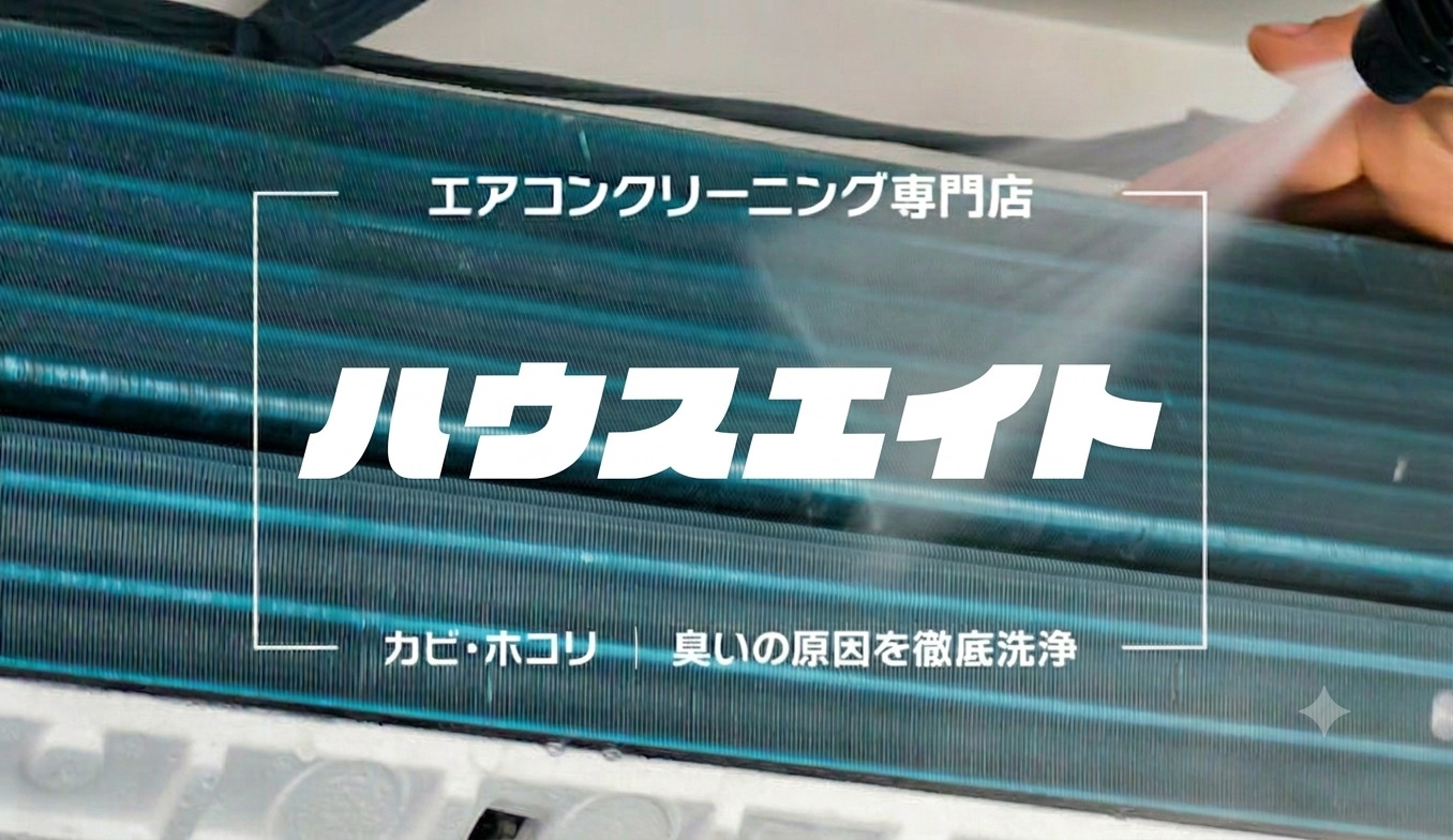 エアコンクリーニング専門店ハウスエイト