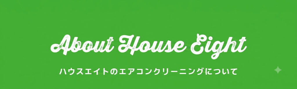 ハウスエイトのエアコンクリーニングについて