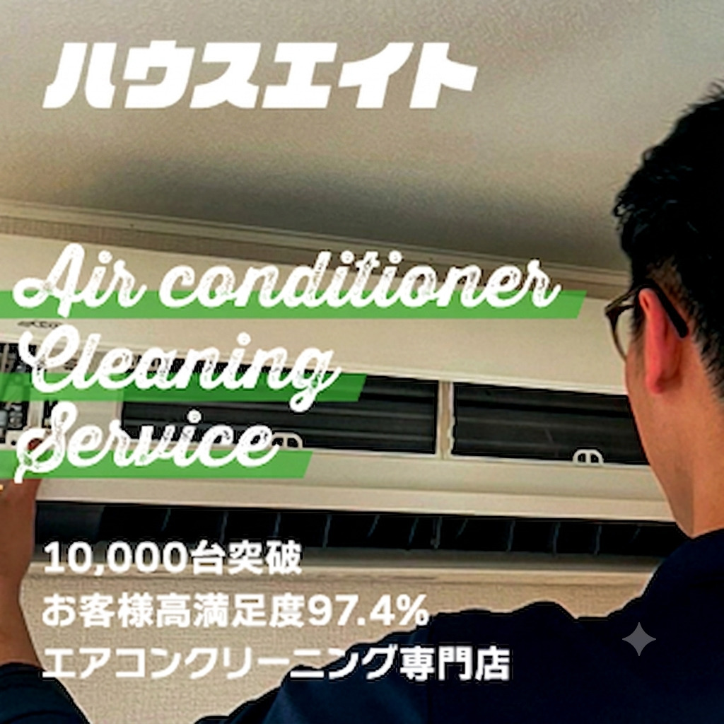 横浜市のエアコンクリーニング｜ハウスエイト